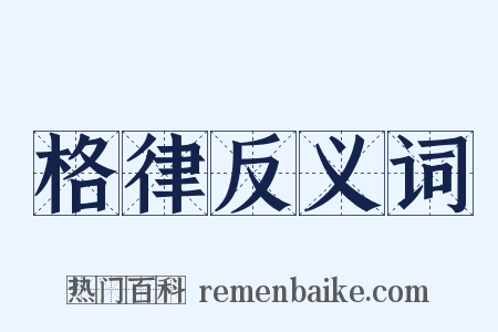 格律反义词是什么意思的图片